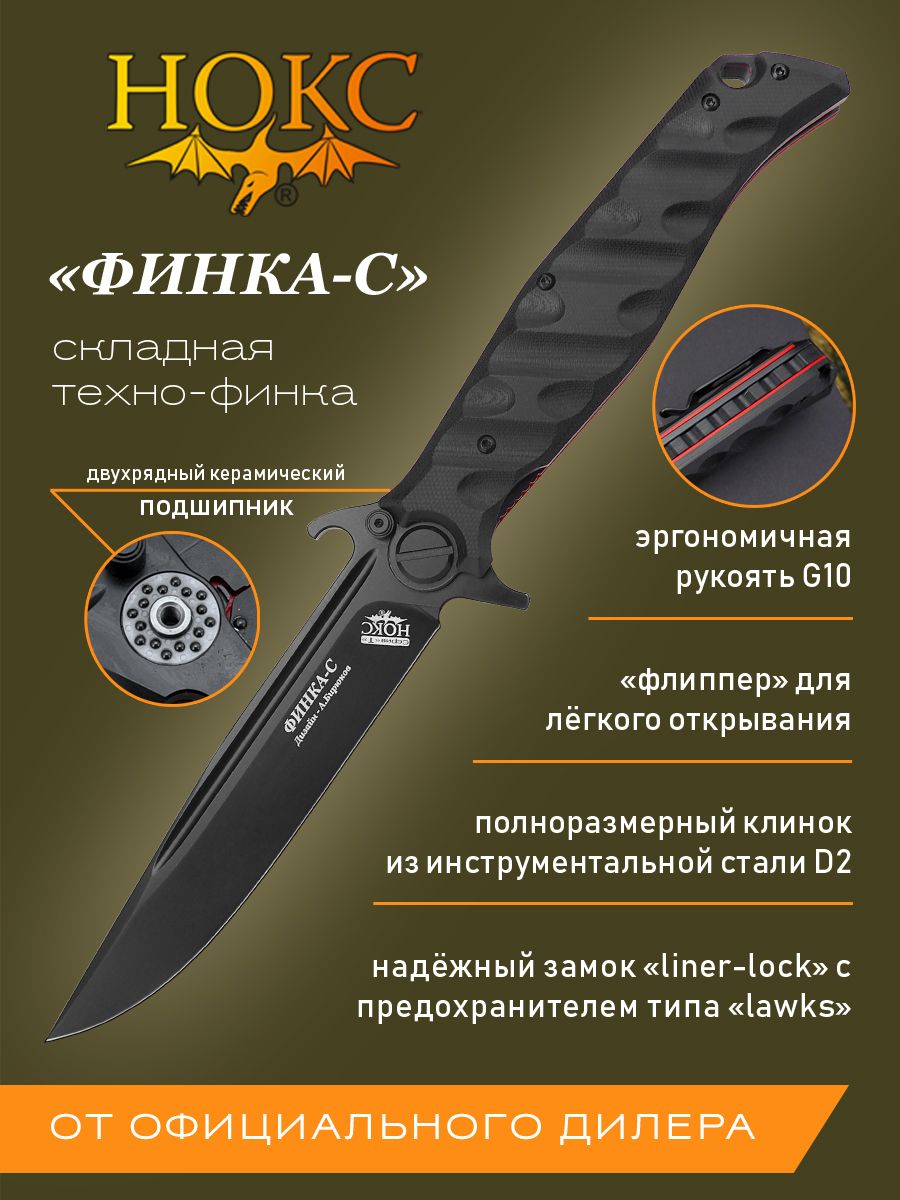 Складной нож НОКС Финка-С 342-709406 - купить с доставкой по выгодным ценам  в интернет-магазине OZON (797335781)