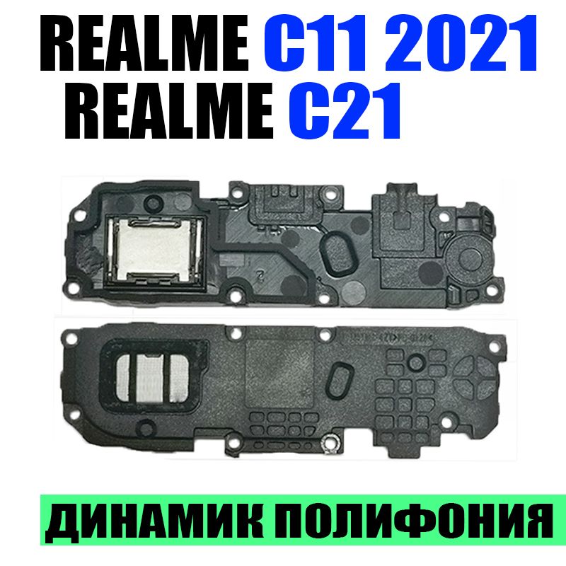 Динамик полифонический для Realme C21 RMX3201 / C11 2021 RMX3231 / Narzo 50i в сборе