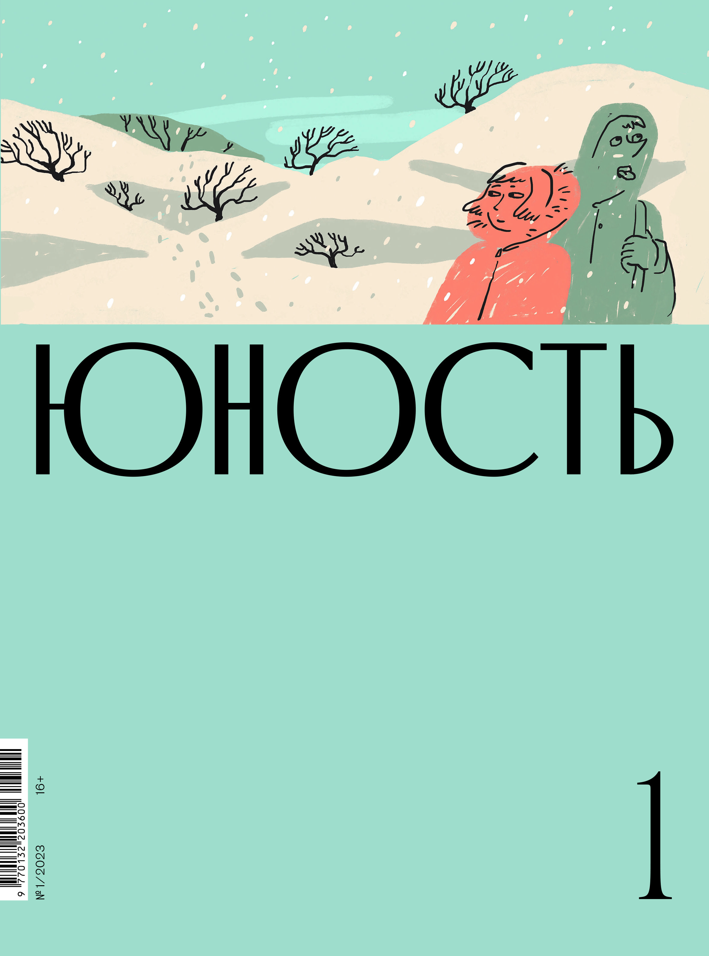 Юность 2023. Российская литература журнал Спутник+. АГРОЮНОСТЬ 2023.