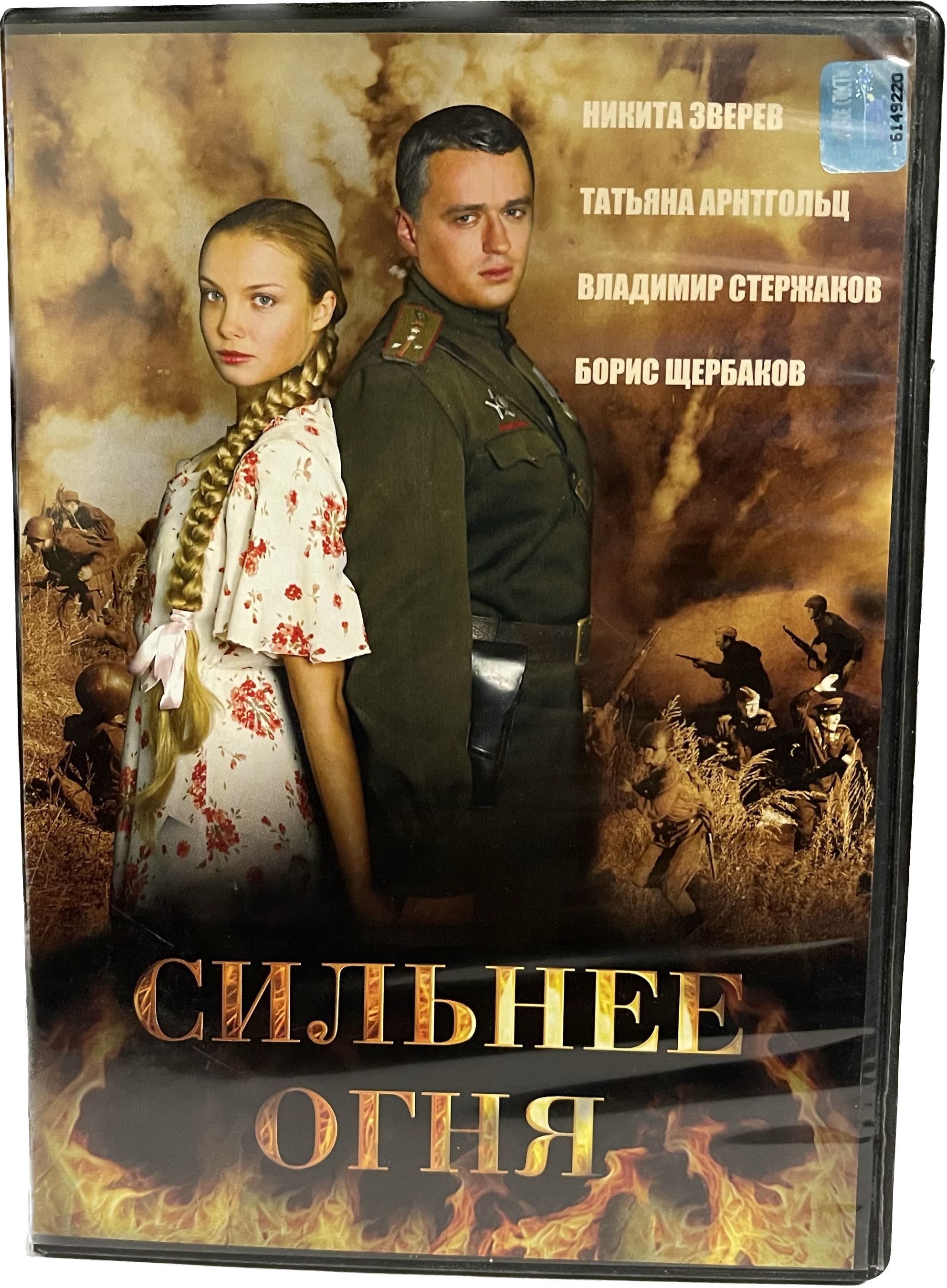 Сильнее огня. Сильнее огня фильм. Сильнее огня сериал 2007. Фильм сильнее огня двое и война. Сильнее огня сериал кадры.