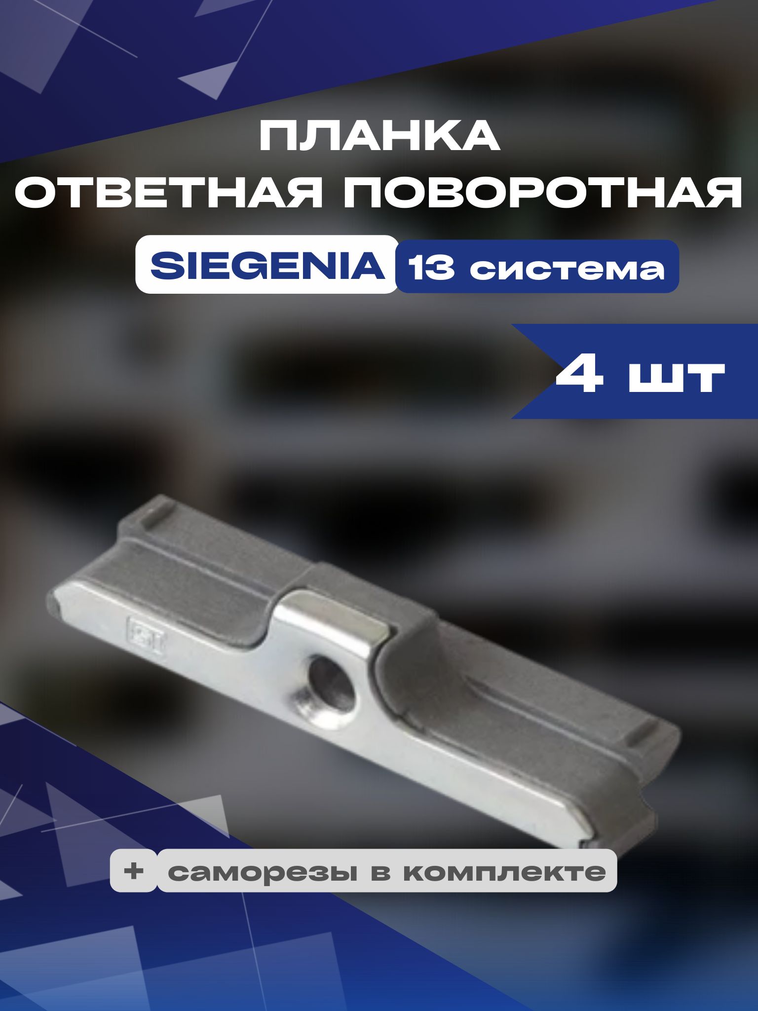 Планка ответная поворотная Siegenia Зигения 13 система 4 шт