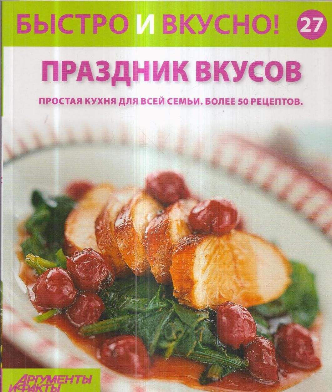 Быстро и вкусно! Выпуск 27. Праздник вкусов - купить с доставкой по  выгодным ценам в интернет-магазине OZON (832737482)