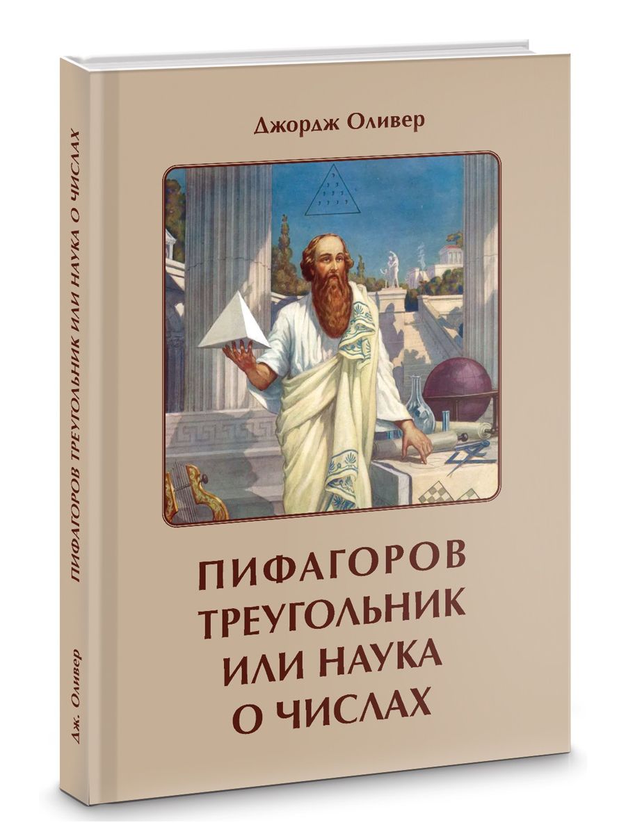 Пифагоров треугольник, или наука о числах - купить с доставкой по выгодным  ценам в интернет-магазине OZON (832762070)