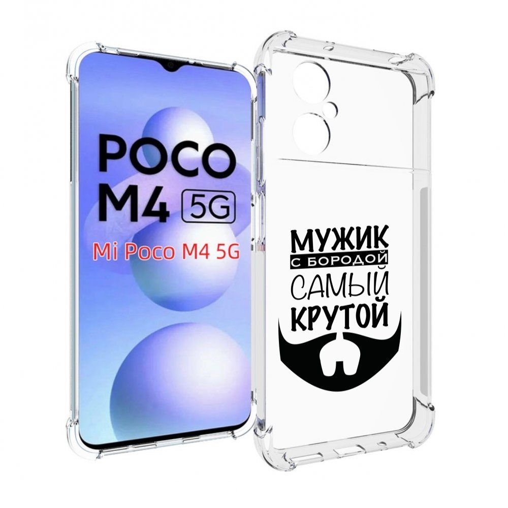 Чехол-бампер MyPads для Xiaomi Poco M4 5G с рисунком крутой-мужик-с-бородой  мужской, противоударный, силиконовый, с выступами и усиленными углами для  защиты камеры - купить с доставкой по выгодным ценам в интернет-магазине  OZON (832925208)