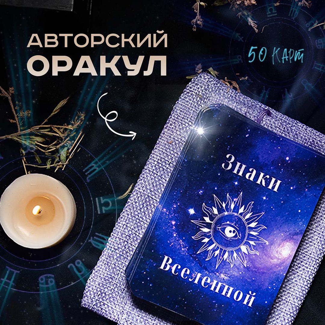 Оракул знаки. Оракул знаки судьбы галерея. артикул universe sesame.