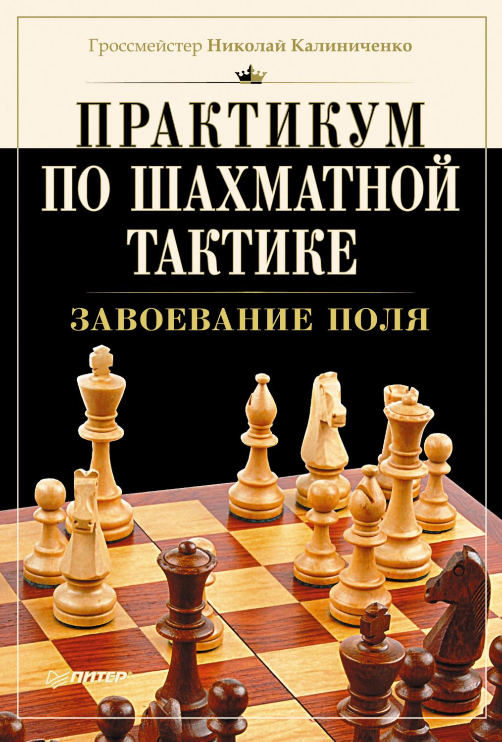 Шахматы тактика. Николай Калиниченко шахматы. Николай Калиниченко практикум по шахматной. Калиниченко шахматная тактика. Нейштадт шахматный практикум.