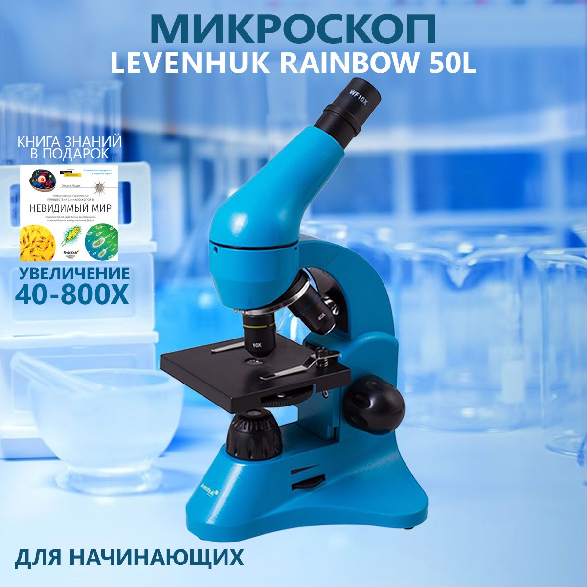 Микроскоп levenhuk rainbow 50l