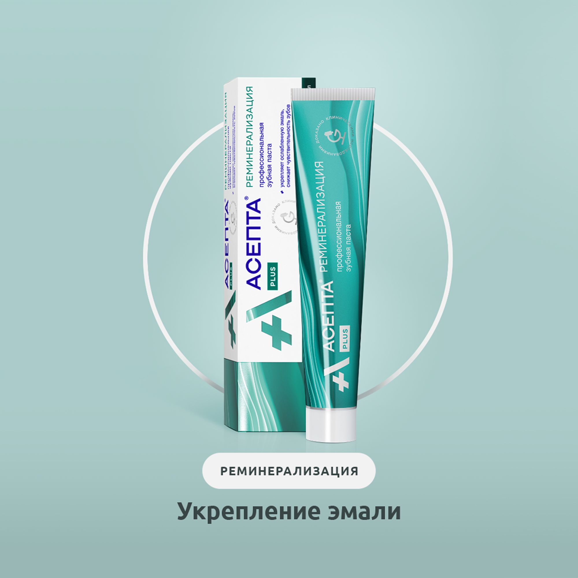 Зубная паста асепта plus реминерализация. Асепта плюс реминерализация. Зубная паста асепта plus реминерализация, 75мл. Зубная паста асепта plus. Зубная паста реминерализация.