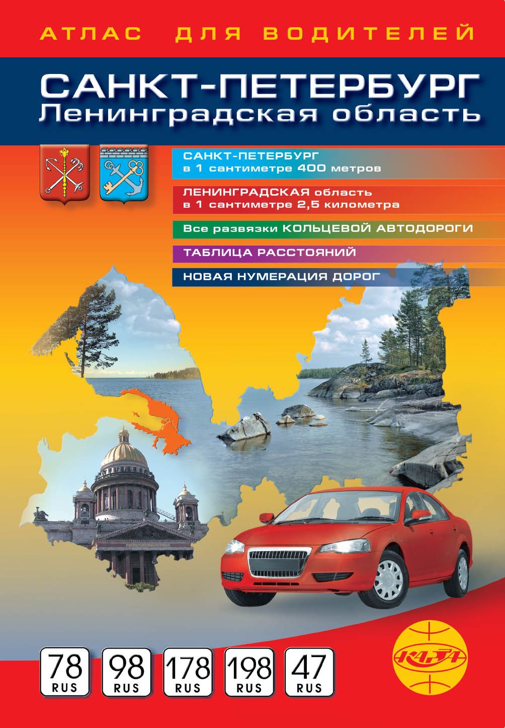 Атлас для водителей. Карта города Санкт-Петербург и Ленинградская область. 24 Х 17см, выпуск: 2024 год.