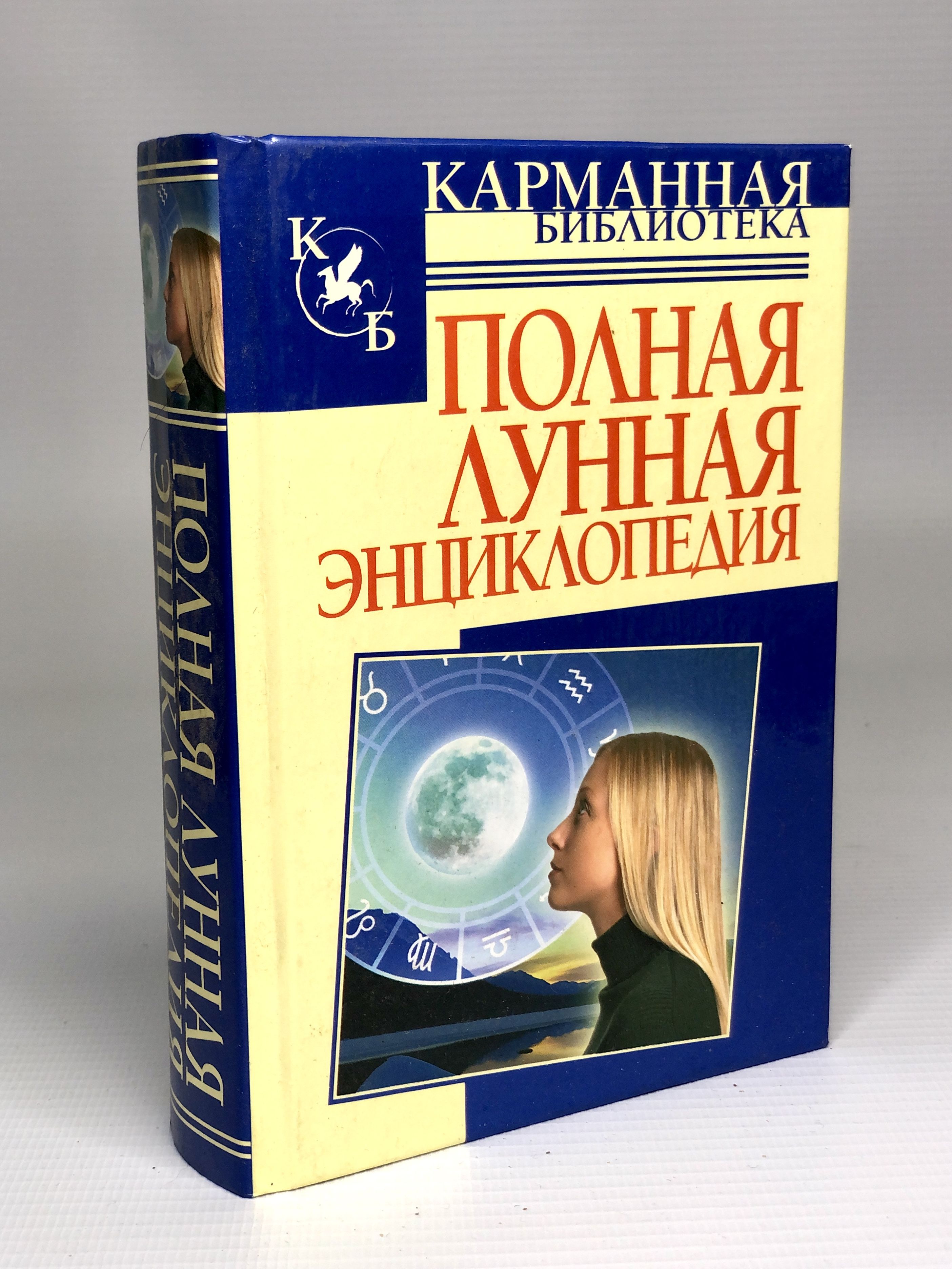 Лунная энциклопедия. Лунная энциклопедия семенова. ). Лунная энциклопедия книга весть. Книга энциклопедия про луну.