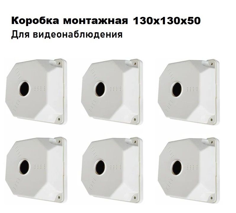 SP-Box130x130x50(6шт.)коробкамонтажнаядлякреплениякамервидеонаблюдения