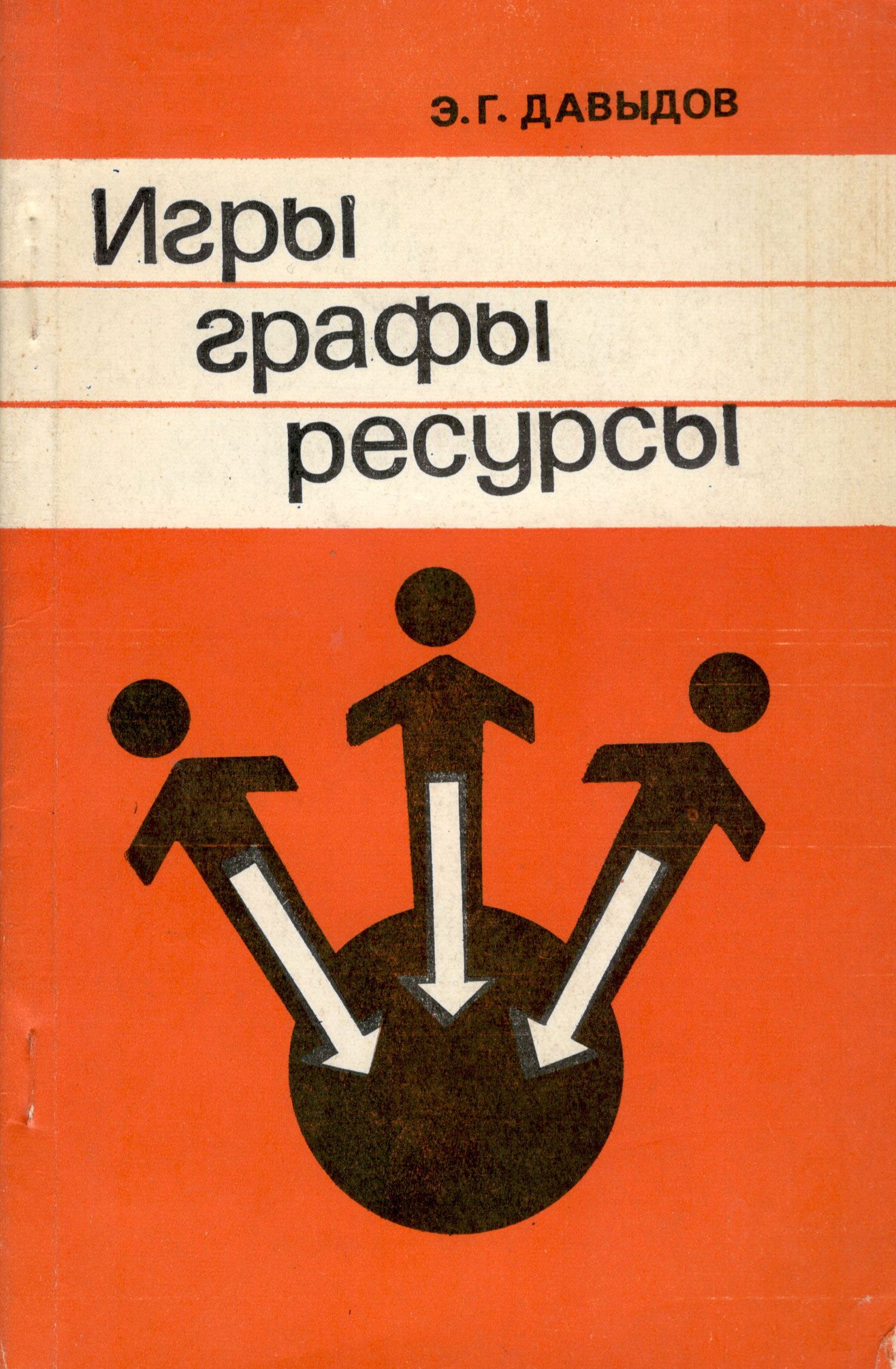 Игры, графы, ресурсы | Давыдов Эрик Георгиевич - купить с доставкой по  выгодным ценам в интернет-магазине OZON (834772944)