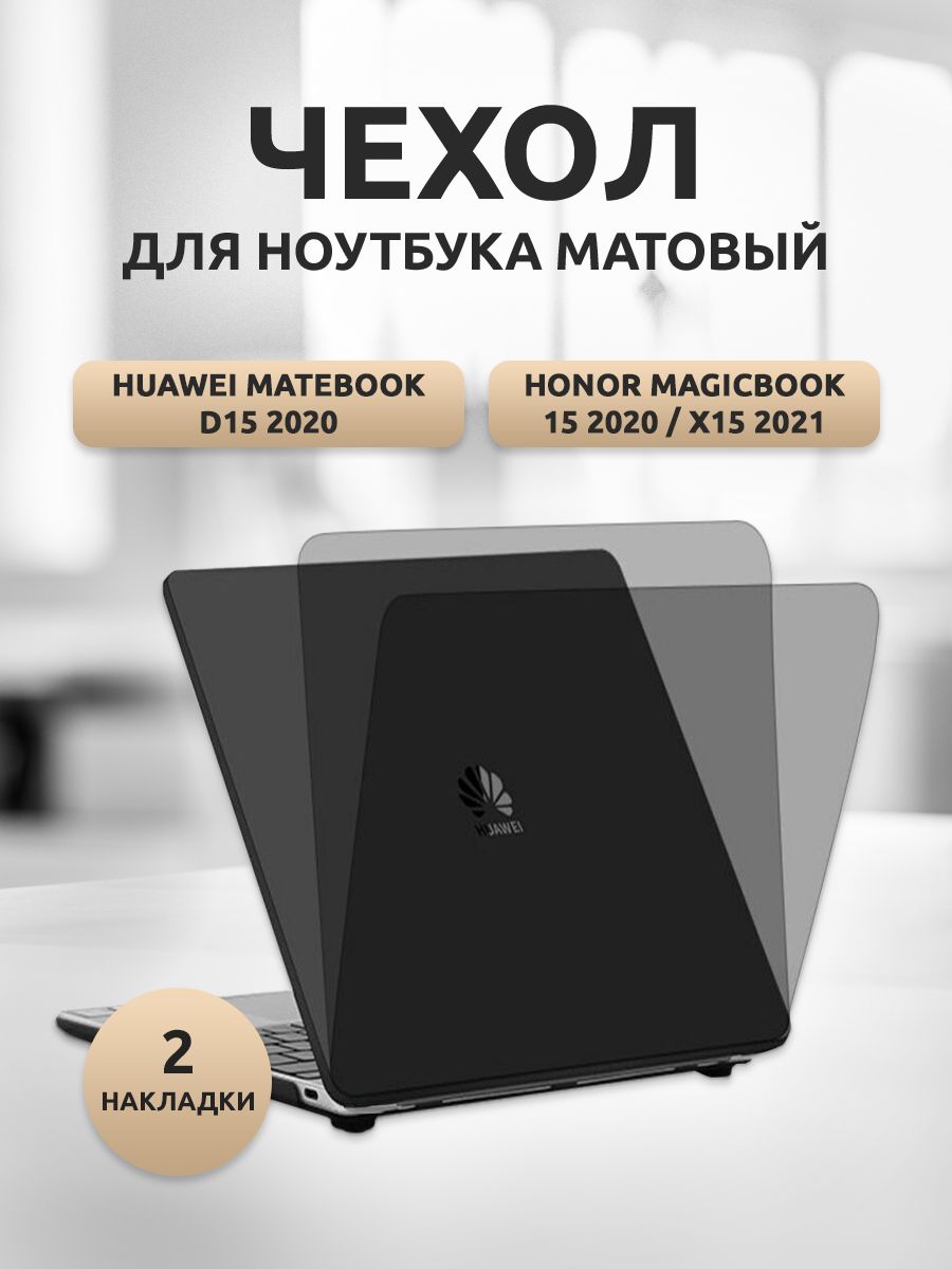 Чехол для ноутбука Huawei MateBook D15/HONOR MagicBook 15 2020 пластик черный матовый