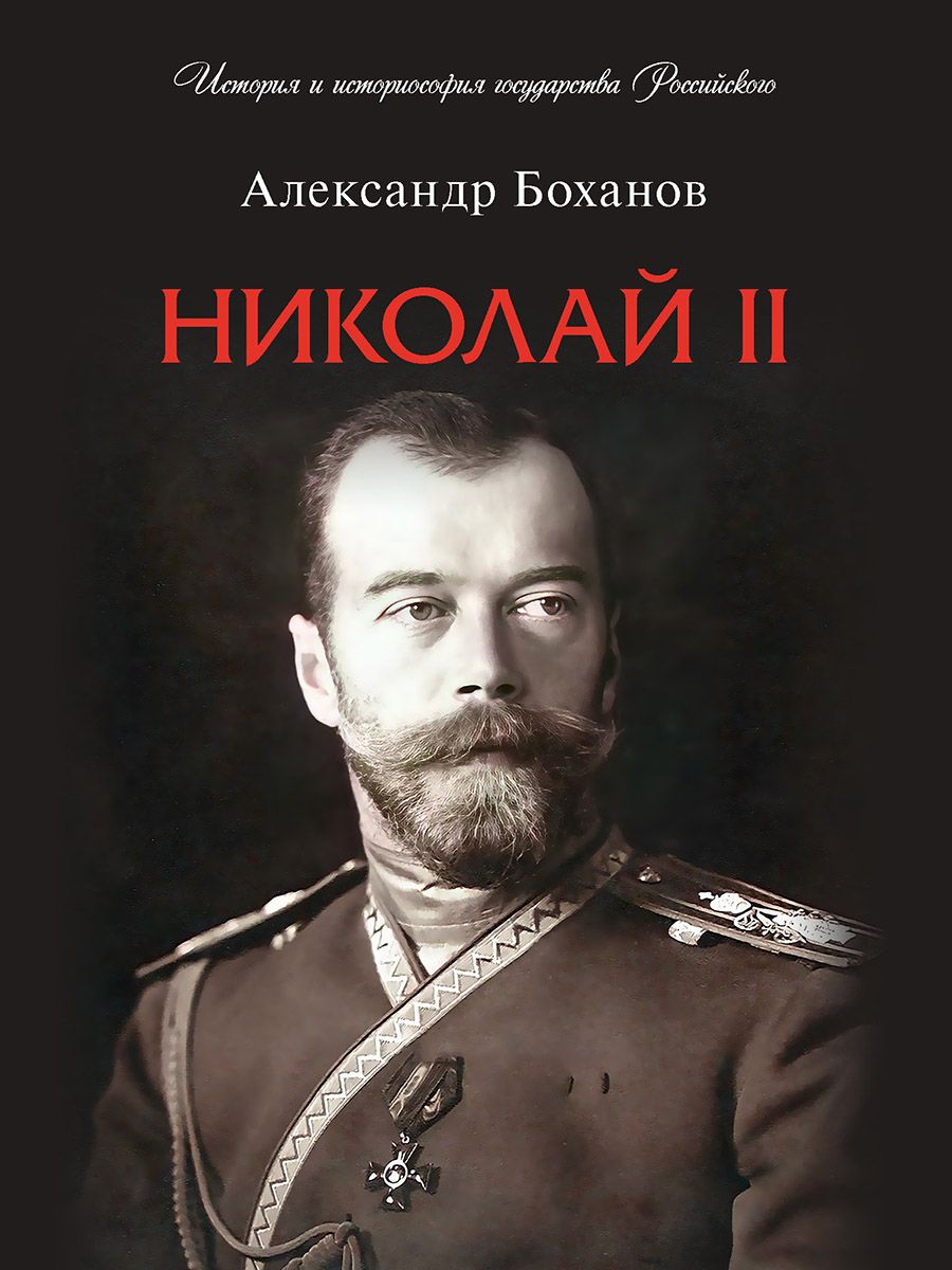 Николай II. Биография. (Серия "История и историософия государства Российского"). | Боханов Александр Николаевич