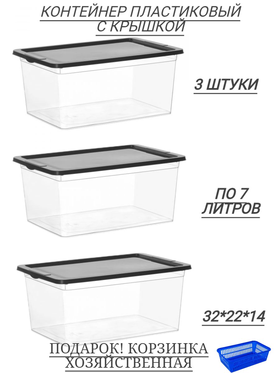 Коробка для хранения, контейнер пластиковый, набор 3-х ящиков с крышкой 7л