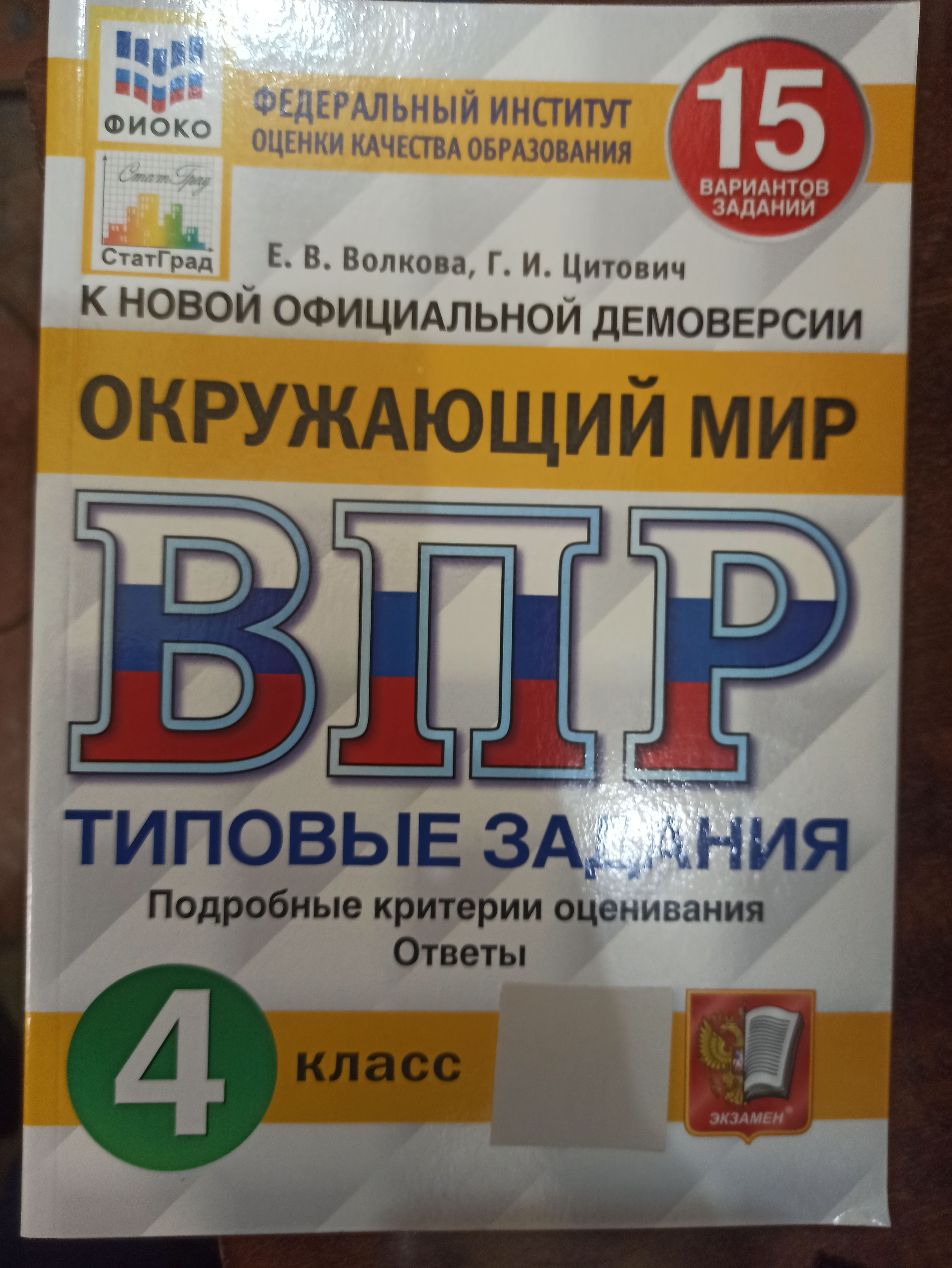 Окружающий мир ВПР 2023. 15 вариантов. | Цитович Галина Ивановна, Волкова  Елена Валентиновна