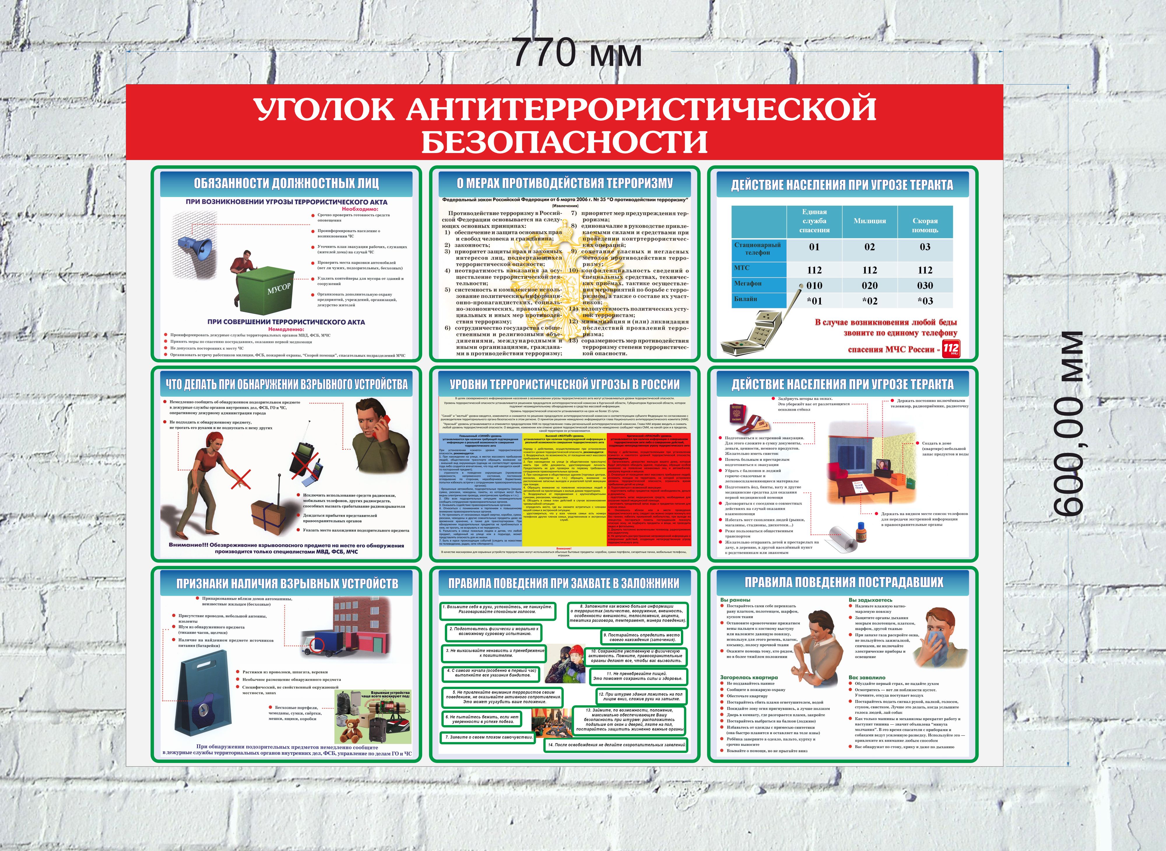 Образец стенда по антитеррористической безопасности