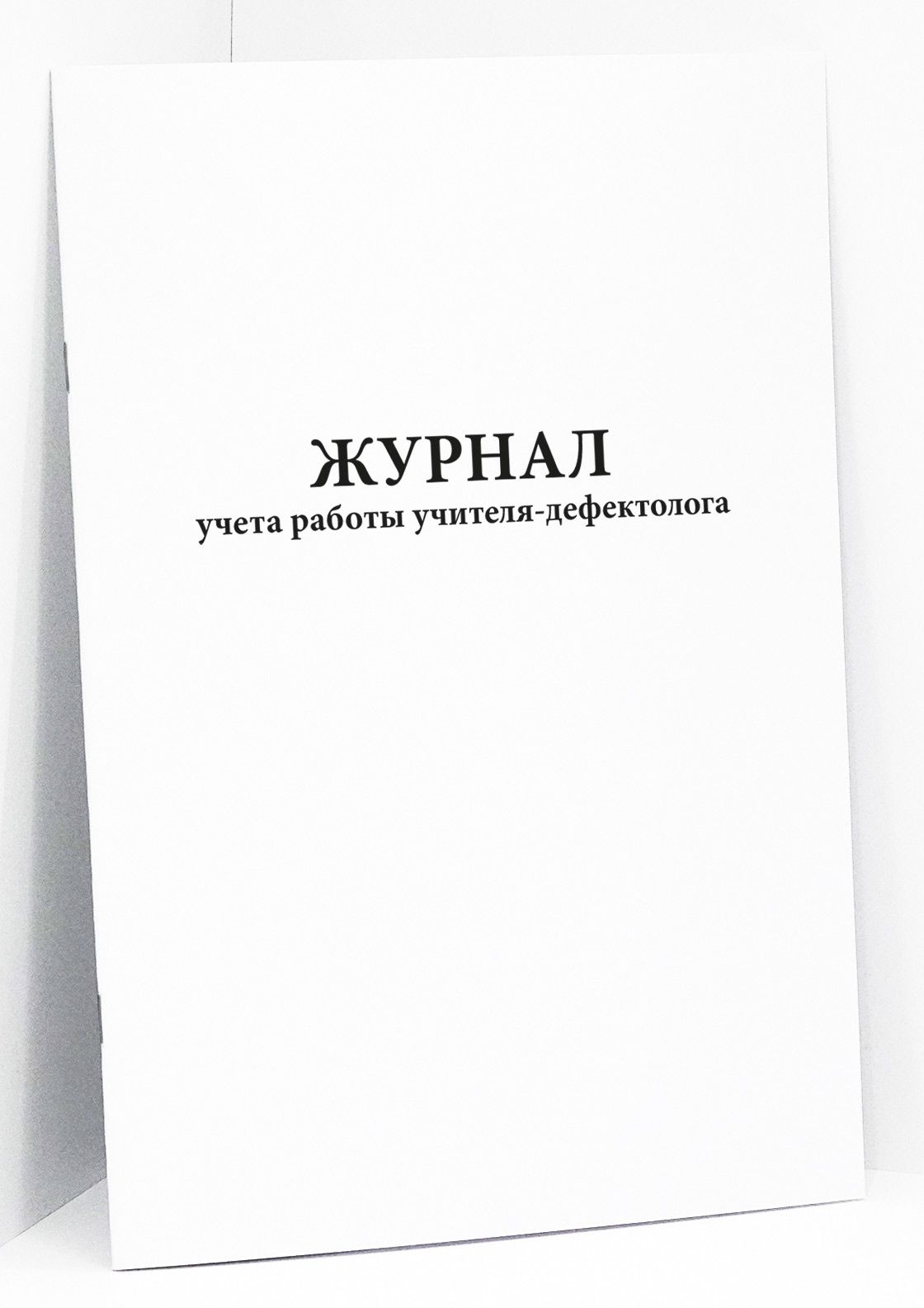 Книга учета / Журнал учета работы учителя-дефектолога. 60 страниц. Сити  Бланк - купить с доставкой по выгодным ценам в интернет-магазине OZON  (380141704)