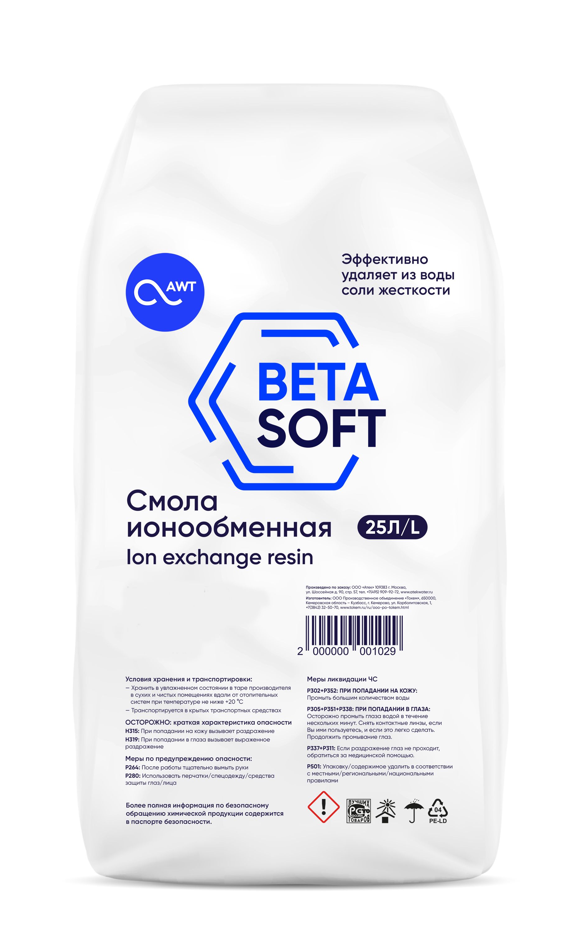 Смола ионообменная BETASOFT 25л, 20.5кг