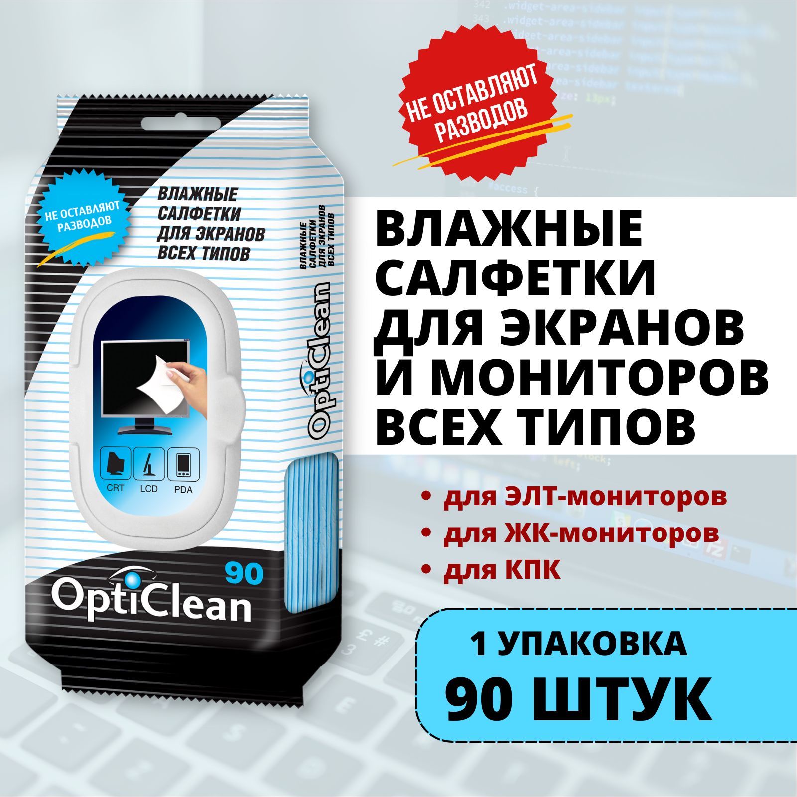 Влажные салфетки Opti Clean 90 шт для всех типов экранов