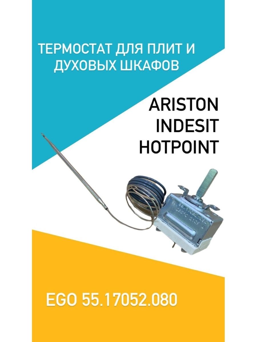 Терморегулятор EGO 55.17052.080 для плит Ariston, Indesit, Hotpoint