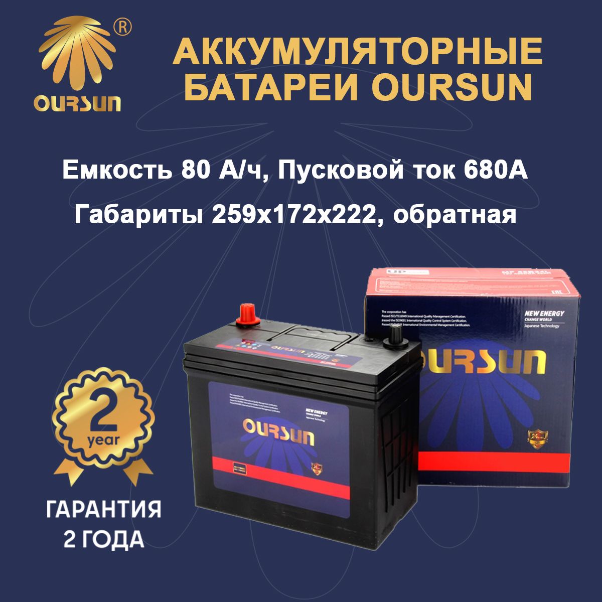 Аккумулятор OURSUN JIS MF 95D26L арт. MF 95D26L, Ёмкость 80 Ah, пусковой ток 680 A, 259x172x222