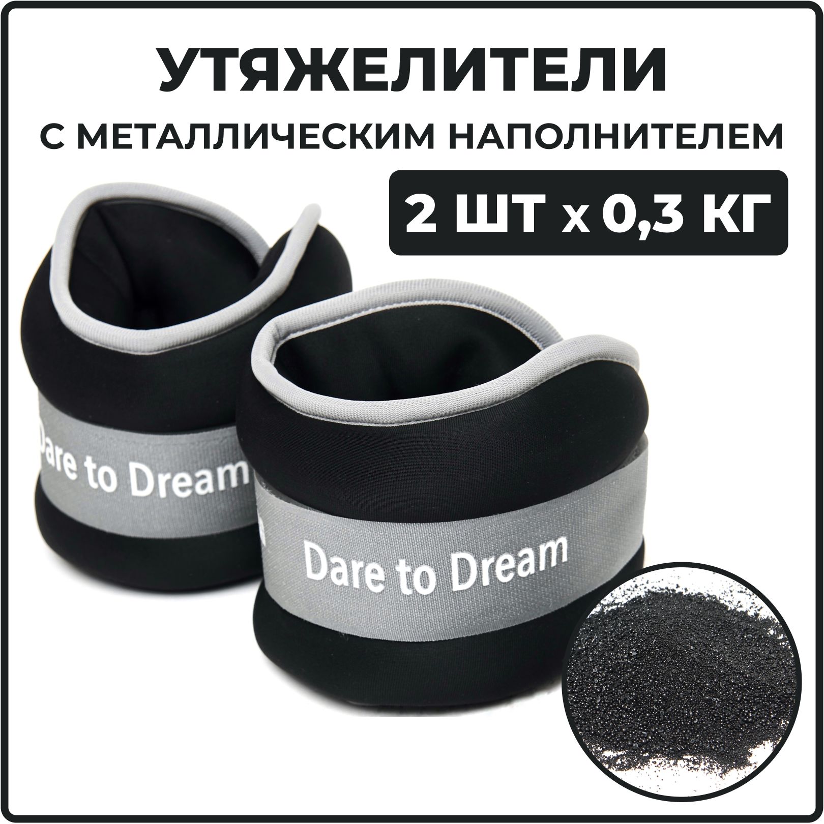 Утяжелители для ног и рук, 0,3 кг 2 шт. неопреновые черные Dare To Dream .  Универсальные, гантели для фитнеса. утяжелители спортивные