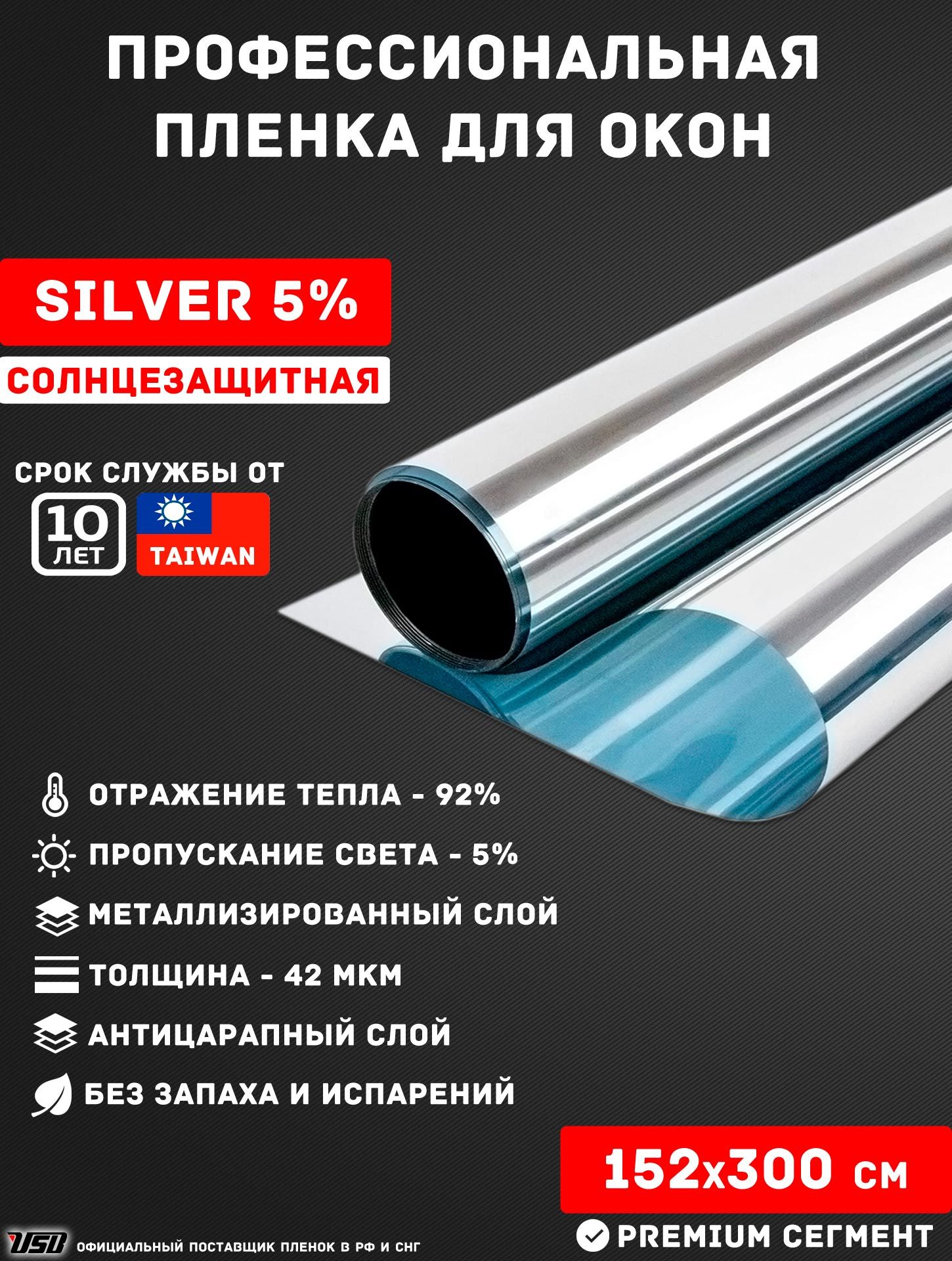 Солнцезащитная пленка USB SILVER 5% самоклеящаяся для окон РУЛОН 152х300 см.