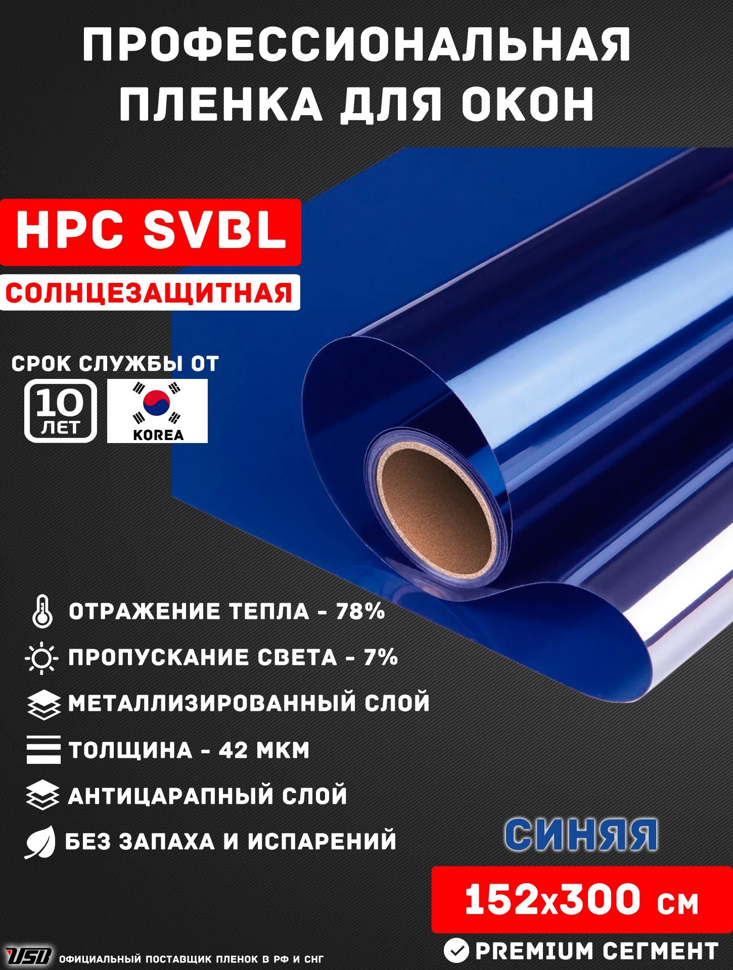 СолнцезащитнаяпленкаUSBHPCGR-SVBL"7%СИНЯЯЗЕРКАЛЬНАЯ"самоклеящаясядляоконРУЛОН152х300см.