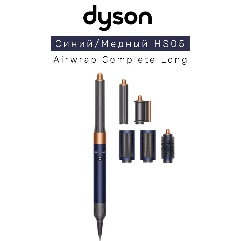 Dyson hs05 blue long. Dyson Airwrap complete long hs05. Стайлер Dyson Airwrap complete long Nickel hs05. Dyson Airwrap complete hs05 никель/медь. Фен-стайлер Dyson Airwrap complete long hs05, медь.