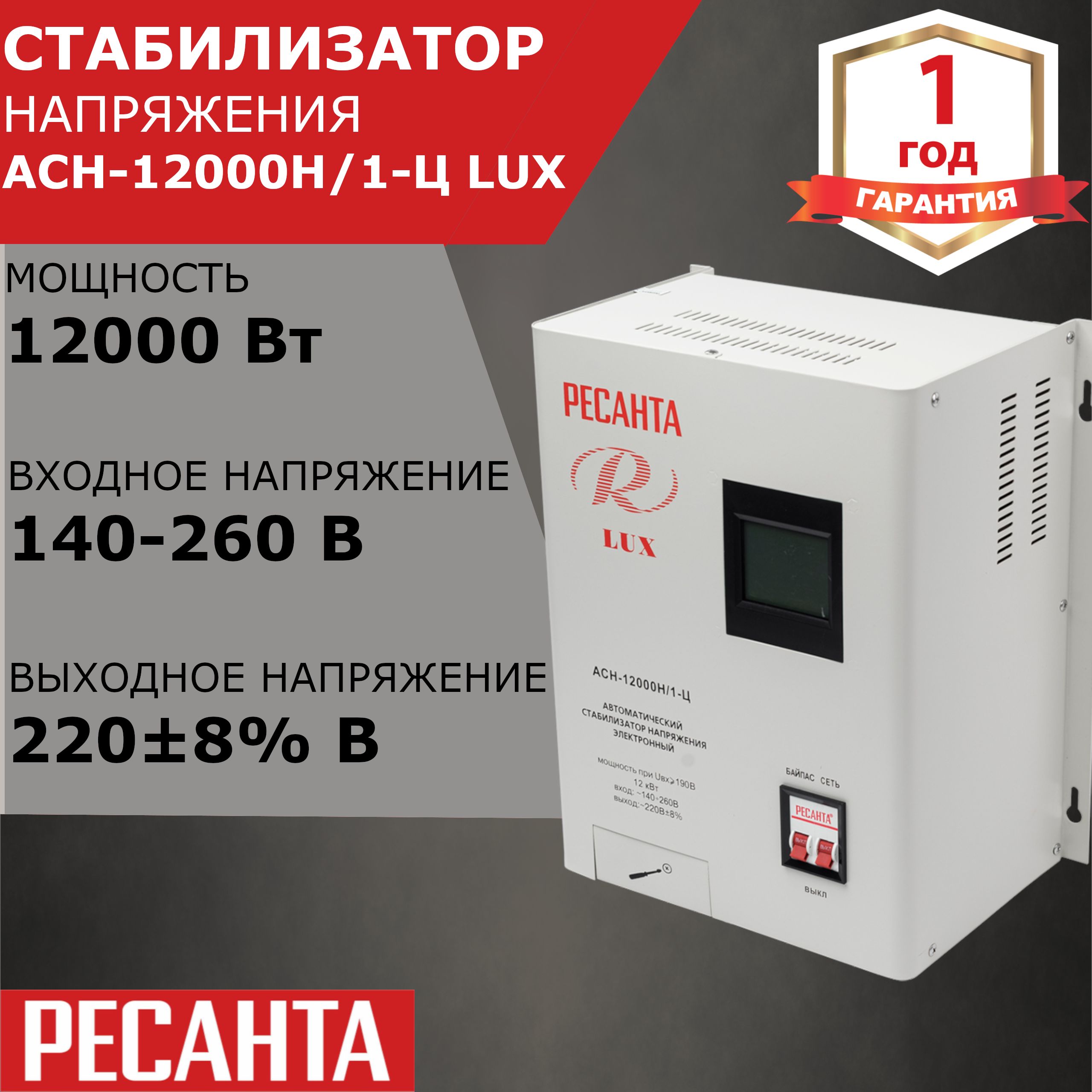 Ресанта асн 12000 1 ц. Стабилизатор АСН-12000 Н/1-Ц Ресанта Lux.