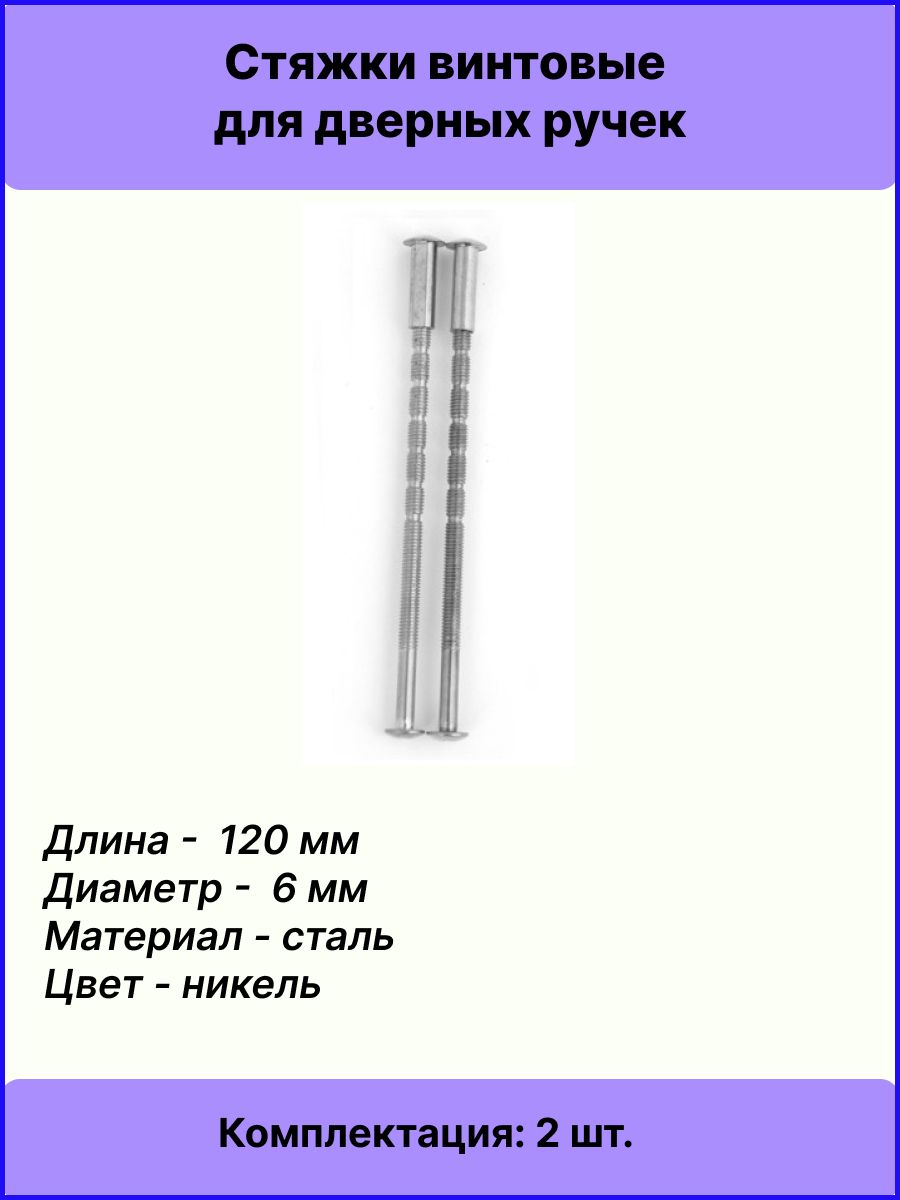 СтяжкивинтовыеApecsSCR-M6-120(20)-NI(2шт)