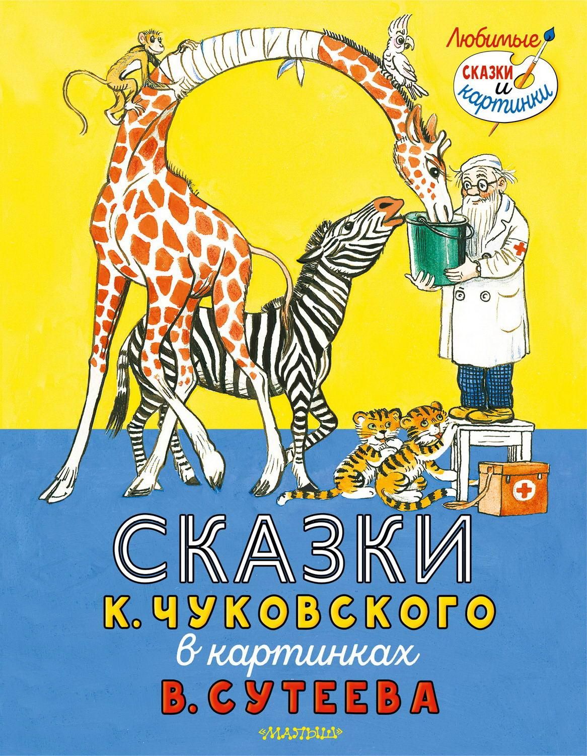 Книга АСТ Сказки К. Чуковского в картинках В. Сутеева | Чуковский Корней  Иванович