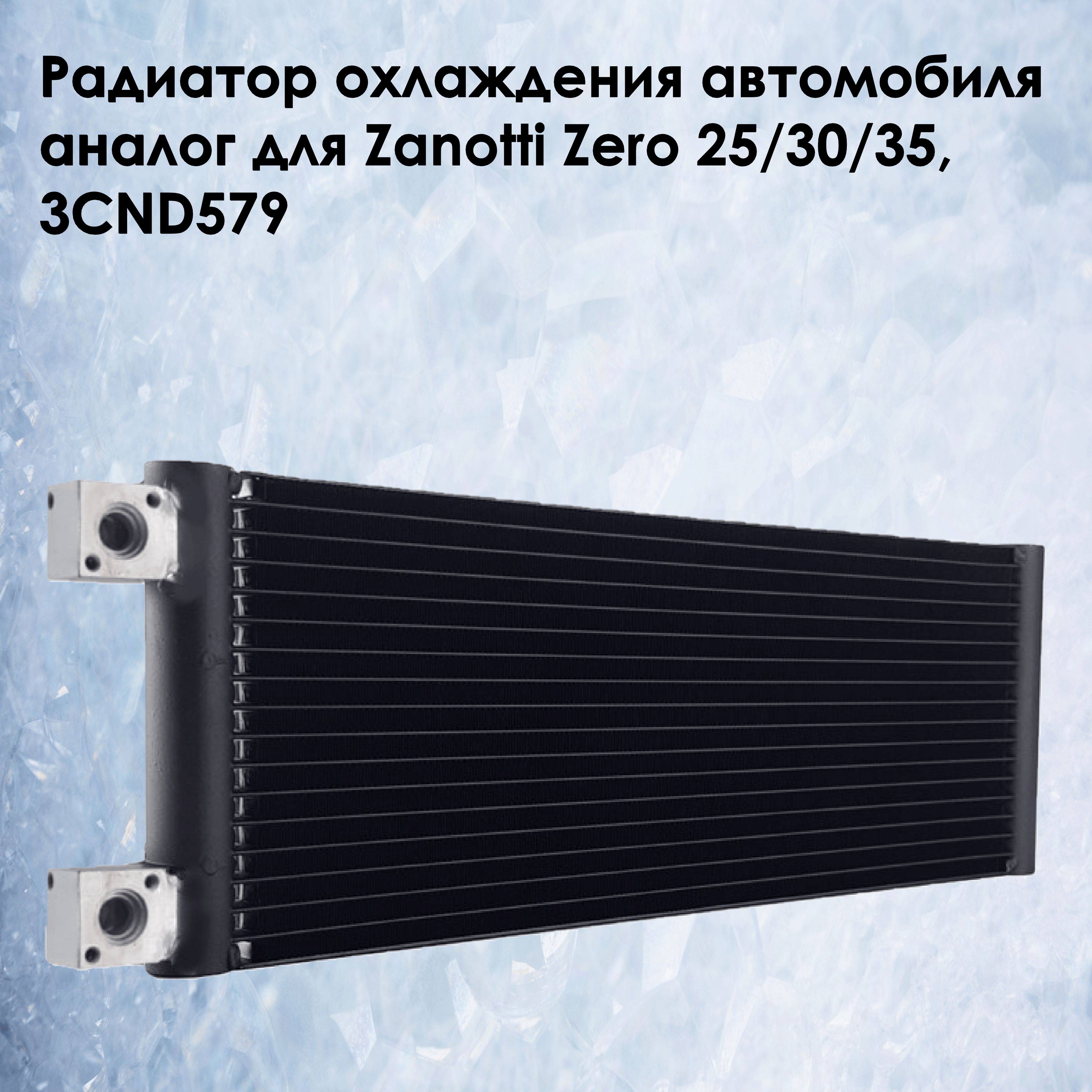 Радиатор автокондиционера универсальный 172*730*26 мм., аналог для Zanotti  Zero 25/30/35, 3CND579 - Motorcool арт. RCU0242Motorcool - купить по  выгодной цене в интернет-магазине OZON (839808330)