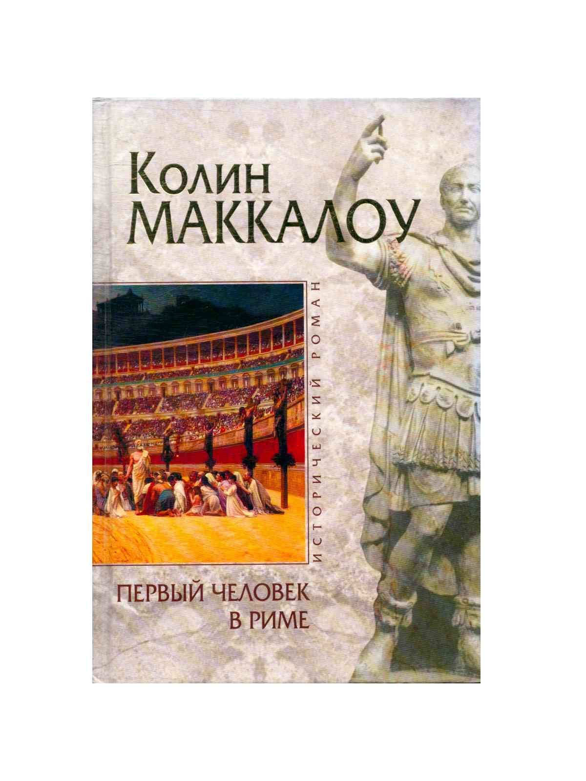 Домино рим. Первые книги в Риме.