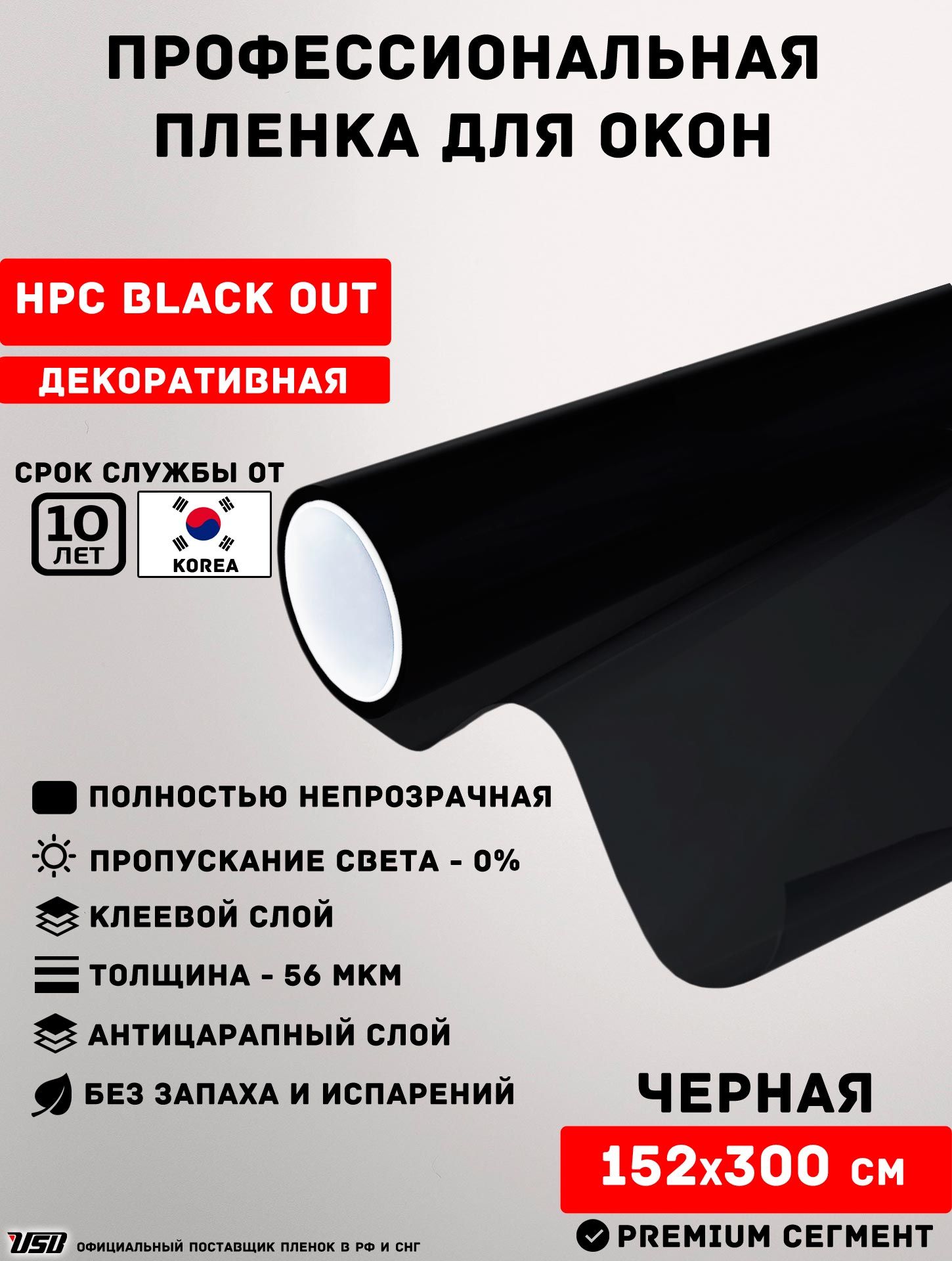 Декоративная пленка для окон USB HPC BLACK OUT Korea 0% "ЧЕРНАЯ НЕПРОЗРАЧНАЯ" самоклеящаяся РУЛОН 152х300 см.