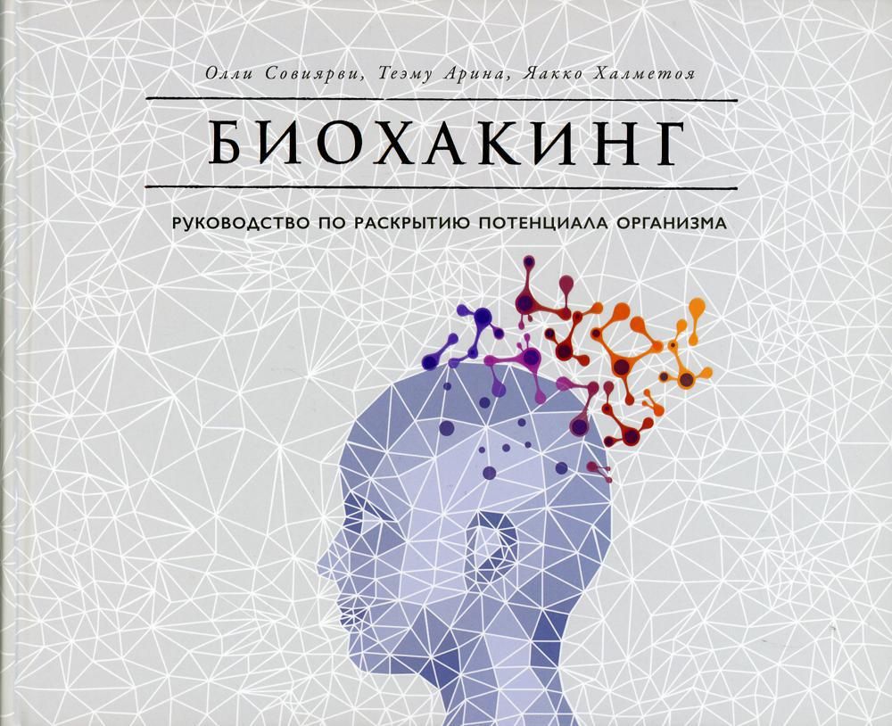 Биохакинг: Руководство по раскрытию потенциала организма | Совиярви Олли,  Арина Теэму - купить с доставкой по выгодным ценам в интернет-магазине OZON  (844189438)