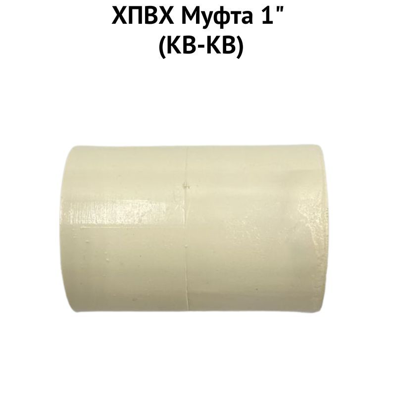 Муфты хпвх. Муфта хпвх. муфта kw нержавеющая. муфта kw нержавеющая 1 1/4.