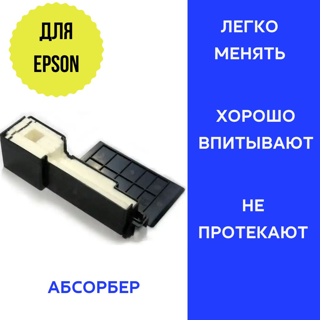 Абсорбер поглотитель чернил. Поглотитель чернил. Поглотитель чернил epson l110. Впитывающая прокладка для принтера epson. Поглотитель чернил.
