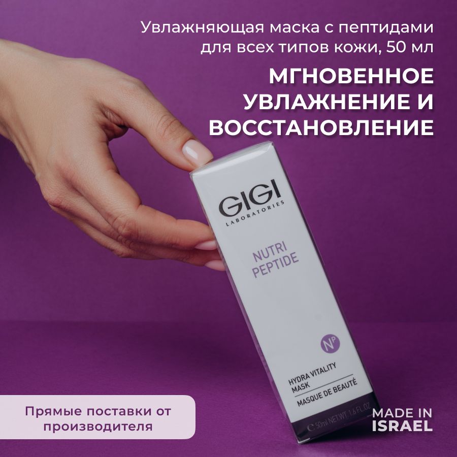 GIGI (Джи Джи) Маска для лица пептидная увлажняющая, Nutri Peptide 50 мл