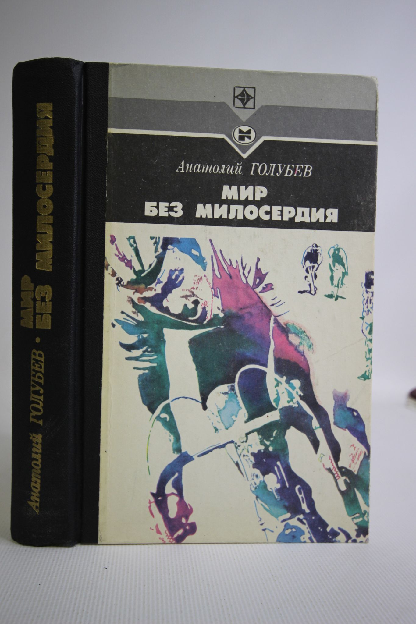 бондарев без милосердия. бондарев без милосердия. мир без милосердия голубев. голубеева викопедение. книга юрия бондарева без милосердия.