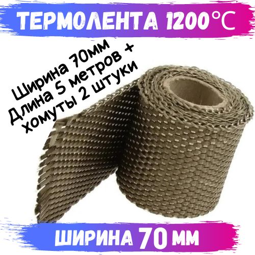 Термолента жаростойкая для выпускного коллектора , глушителя , выпускных систем , коллекторов и даунпайпов 70 мм 5 метров + хомуты - ChinaAuto арт. TRML70 - купить по выгодной цене в интернет-магазине OZON (842471918)