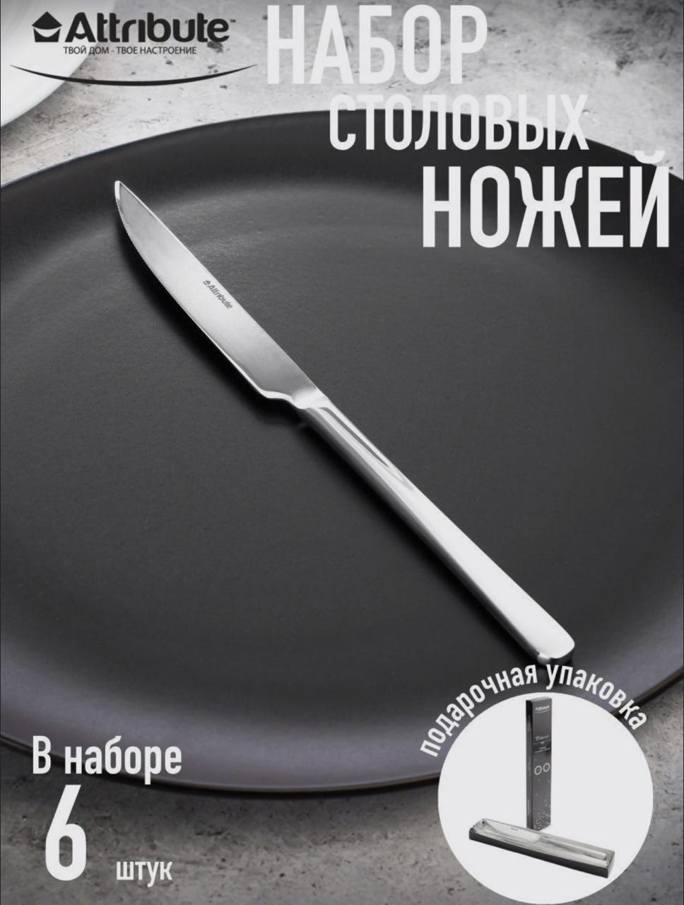 Attribute Твой дом - твое настроение Нож столовый, 6 предм. - купить с  доставкой по выгодным ценам в интернет-магазине OZON (842719965)