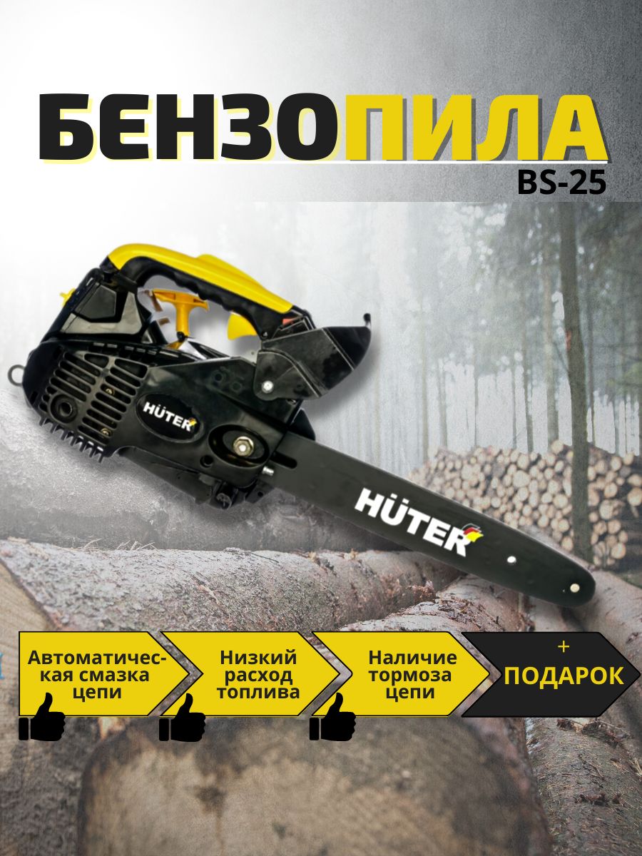 Huter bs 25. Бензопила BS-25 Huter. Хутер БС 25 стартер. Пила Хутер БС 25 каталог запчастей.