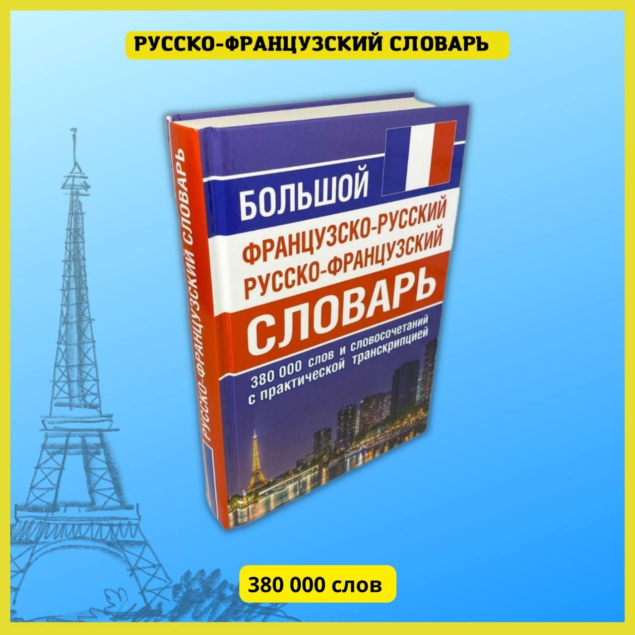 Самоучители без регистрации. Французский словарь. Французский язык для начинающих. Грамматика французского языка для начинающих. Новый французско-русский словарь.