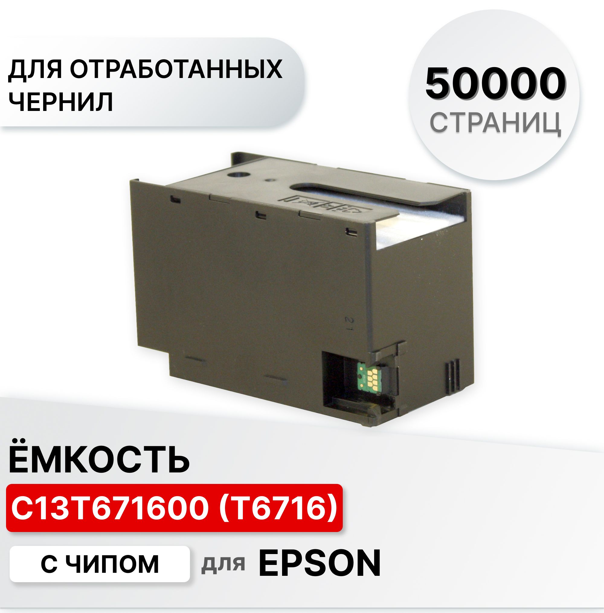 Емкость для отработанных чернил (памперс, абсорбер) C13T671600 T6716 для  Epson WorkForce Pro C529 C579 C5210 C5215 C5290 M5298 M5299 C5710 C5790  M5799 ELC ресурс 50000 стр. с чипом купить по низкой цене