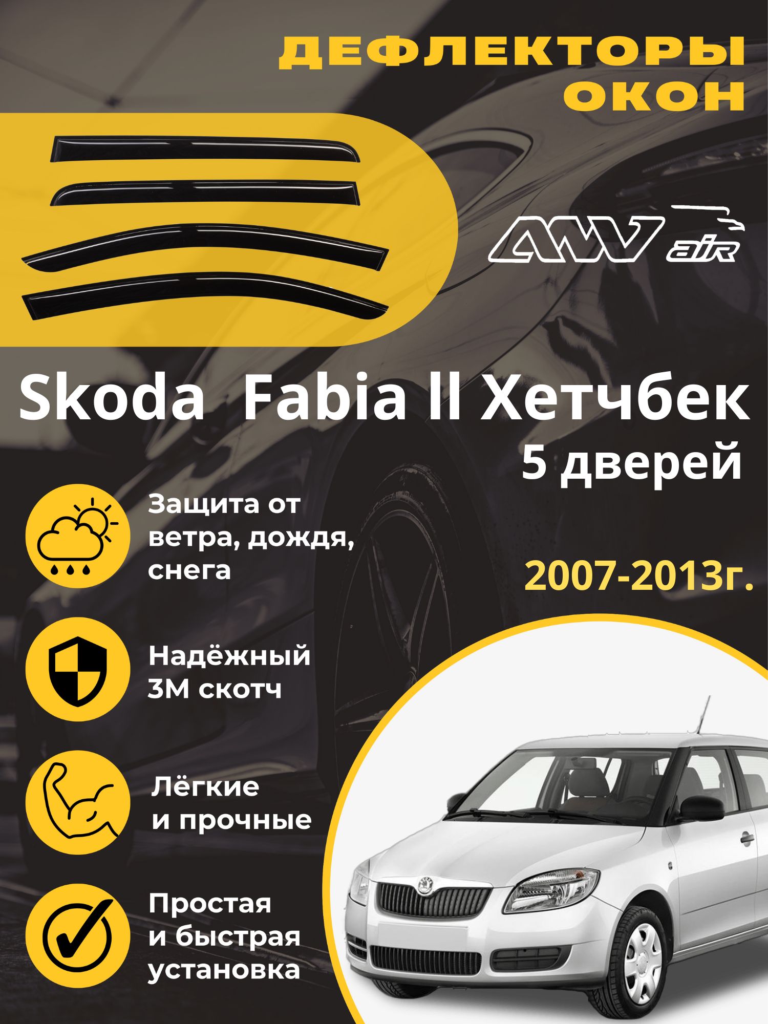 Дефлектор для окон ANV air ДК174 Fabia купить по выгодной цене в  интернет-магазине OZON (589326928)