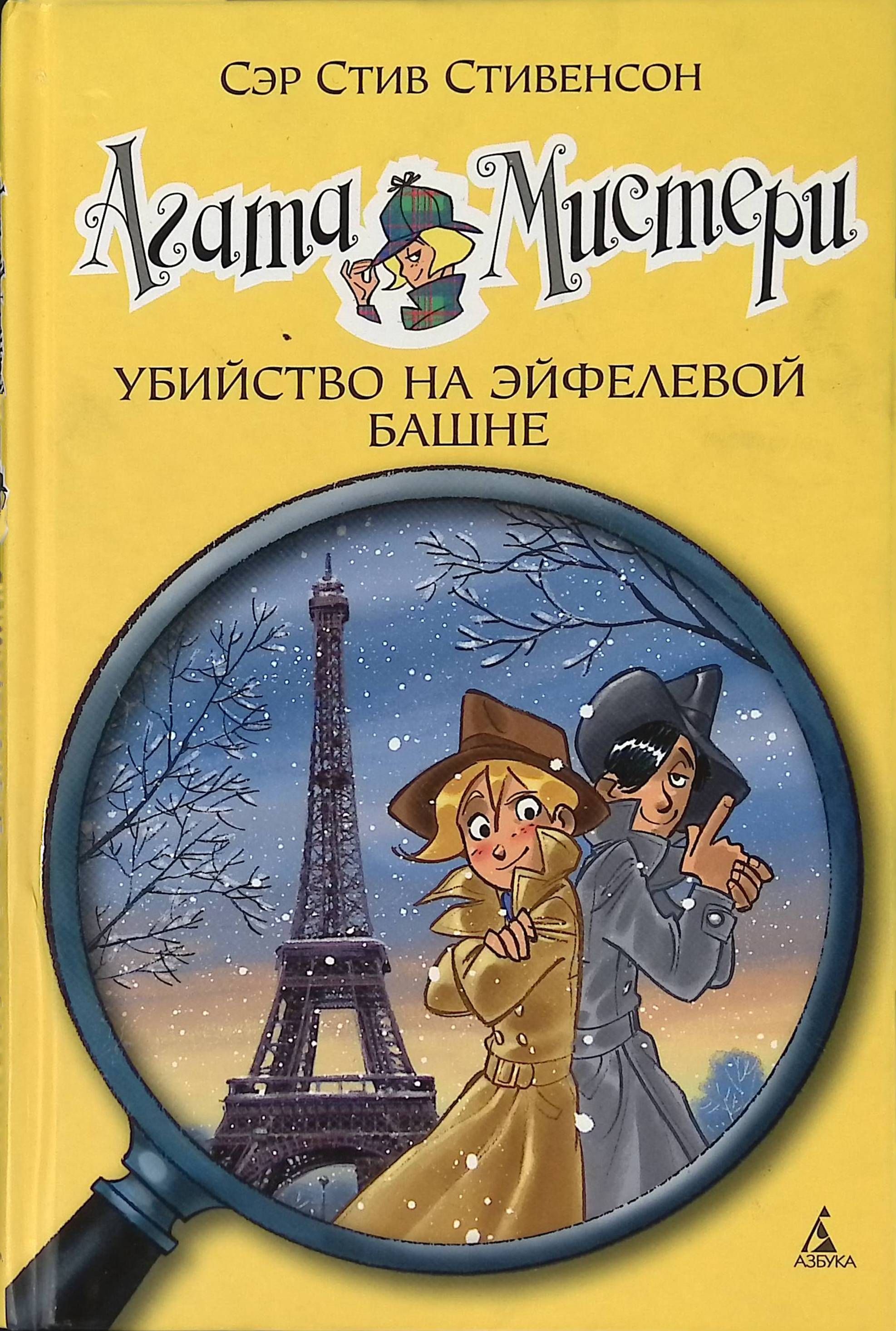 Детективы для детей. Агата Мистери убийство на Эйфелевой башне. Стив Стивенсон Агата Мистери. Сэр Стивенсон Агата Мистери. Агата Мистери 5.