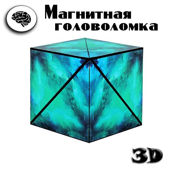 Магический куб Маgic Cube. Магнитная головоломка. Кубик рубика. кубик