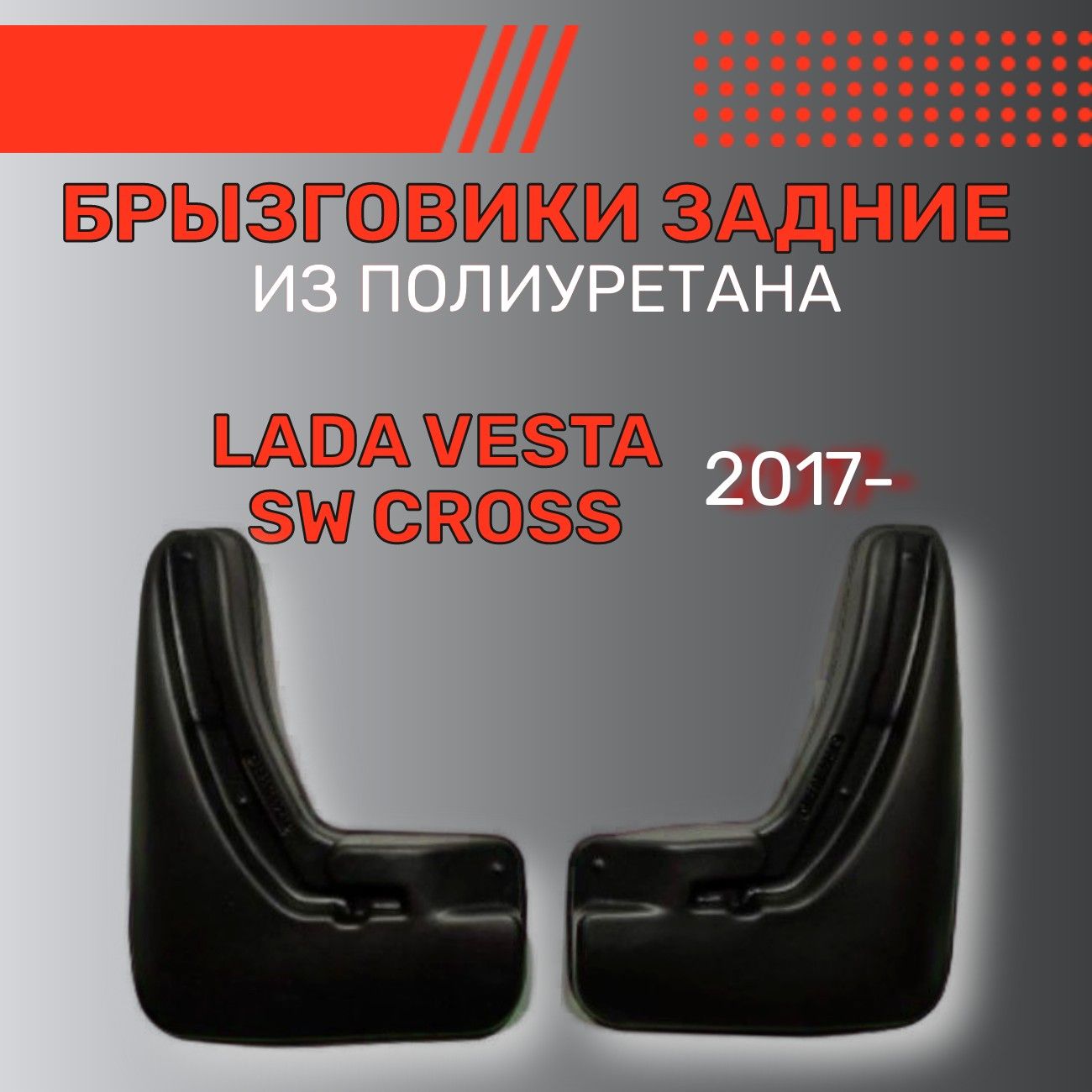 Брызговики Лада Х Рей Кросс Купить